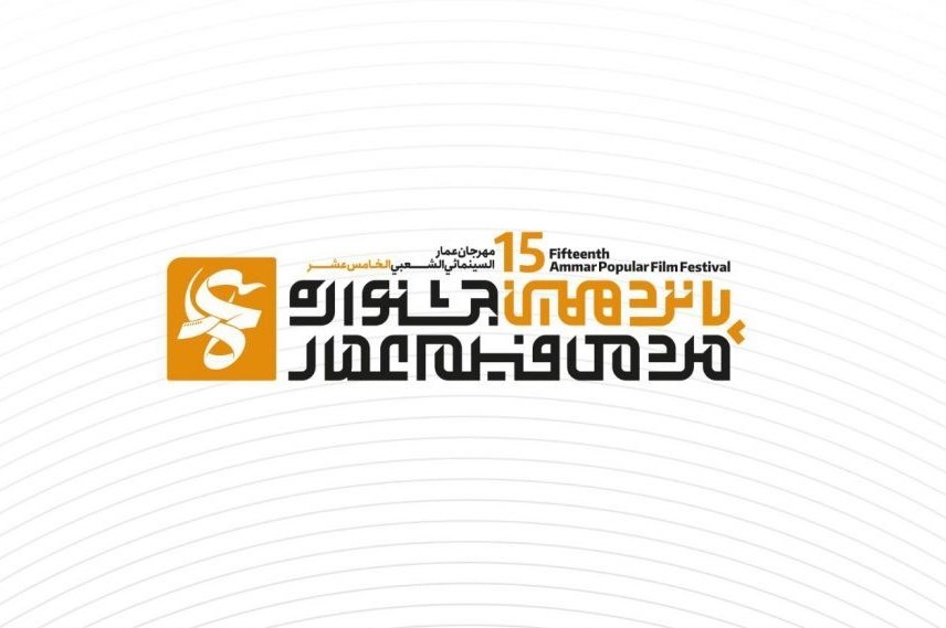 زنگ پانزدهمِ جشنواره فیلم عمار/هم رزم یحیی سنوار در تهران زنگ پانزدهمِ جشنواره فیلم عمار/هم رزم یحیی سنوار در تهران
