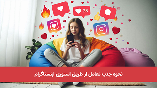 نحوه ایجاد تعامل با فالوورها از طریق استوری نحوه ایجاد تعامل با فالوورها از طریق استوری