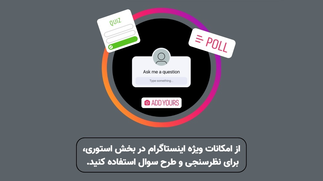 نحوه ایجاد تعامل با فالوورها از طریق استوری نحوه ایجاد تعامل با فالوورها از طریق استوری