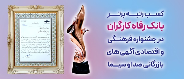 بانک رفاه کارگران به عنوان بانک برتر جشنواره آگهیهای بازرگانی معرفی و مورد تقدیر قرار گرفت بانک رفاه کارگران به عنوان بانک برتر جشنواره آگهیهای بازرگانی معرفی و مورد تقدیر قرار گرفت