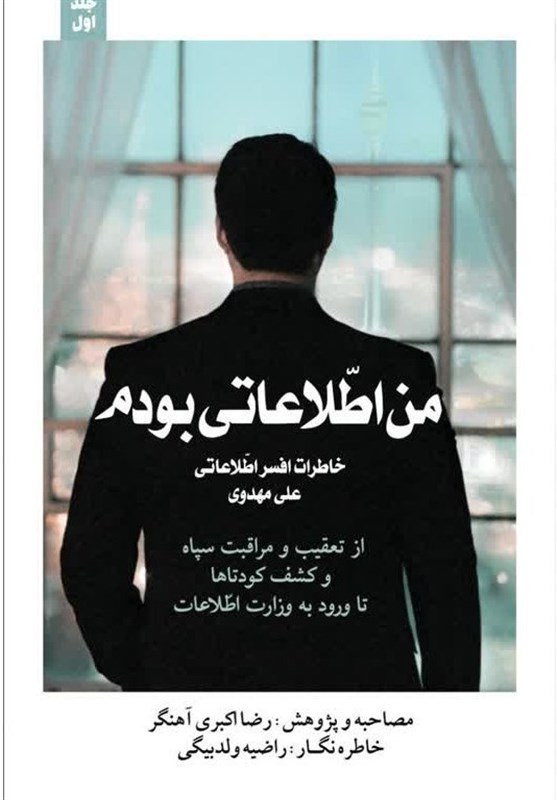 استقبال از خاطرات یک افسر اطلاعاتی در ایران استقبال از خاطرات یک افسر اطلاعاتی در ایران