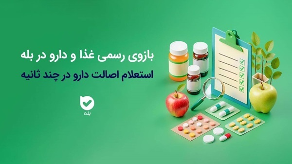 فجر ملی/ راهاندازی بازوی استعلام اصالت محصولات دارویی و بهداشتی سازمان غذا و دارو در اپلیکیشن بله فجر ملی/ راهاندازی بازوی استعلام اصالت محصولات دارویی و بهداشتی سازمان غذا و دارو در اپلیکیشن بله