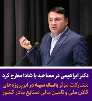 مشارکت مؤثر بانک سپه در ابرپروژههای کلان ملی و تأمین مالی صنایع مادر کشور مشارکت مؤثر بانک سپه در ابرپروژههای کلان ملی و تأمین مالی صنایع مادر کشور