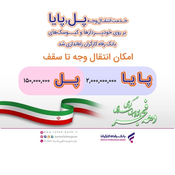 خدمت انتقال وجه پل و پایا بر روی خودپردازها و کیوسکهای بانک رفاه کارگران رونمایی شد خدمت انتقال وجه پل و پایا بر روی خودپردازها و کیوسکهای بانک رفاه کارگران رونمایی شد