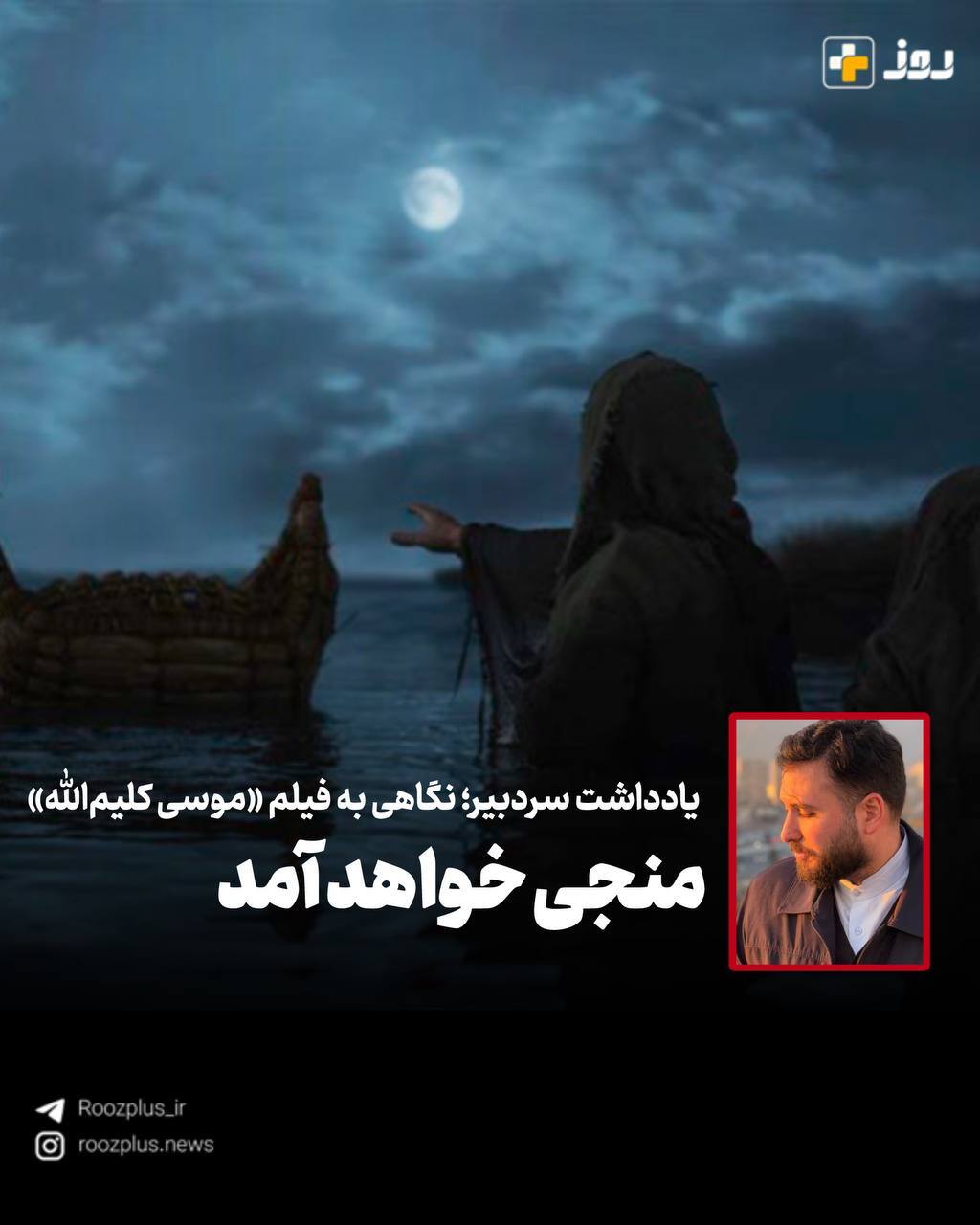 نگاهی به فیلم «موسی خلیل‌الله»/ منجی خواهد آمد