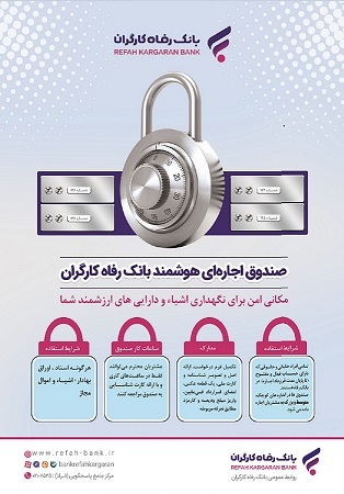 مشتریان بانکرفاه میتوانند صندوق های اجاره ای خود را بیمه کنند مشتریان بانکرفاه میتوانند صندوق های اجاره ای خود را بیمه کنند