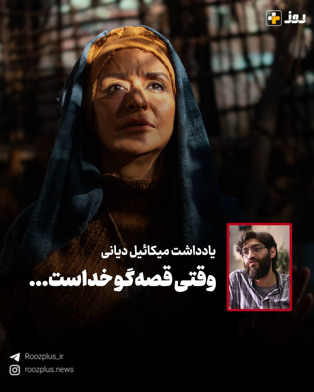 وقتی قصه‌گو خداست…/ یادداشت میکائیل دیانی