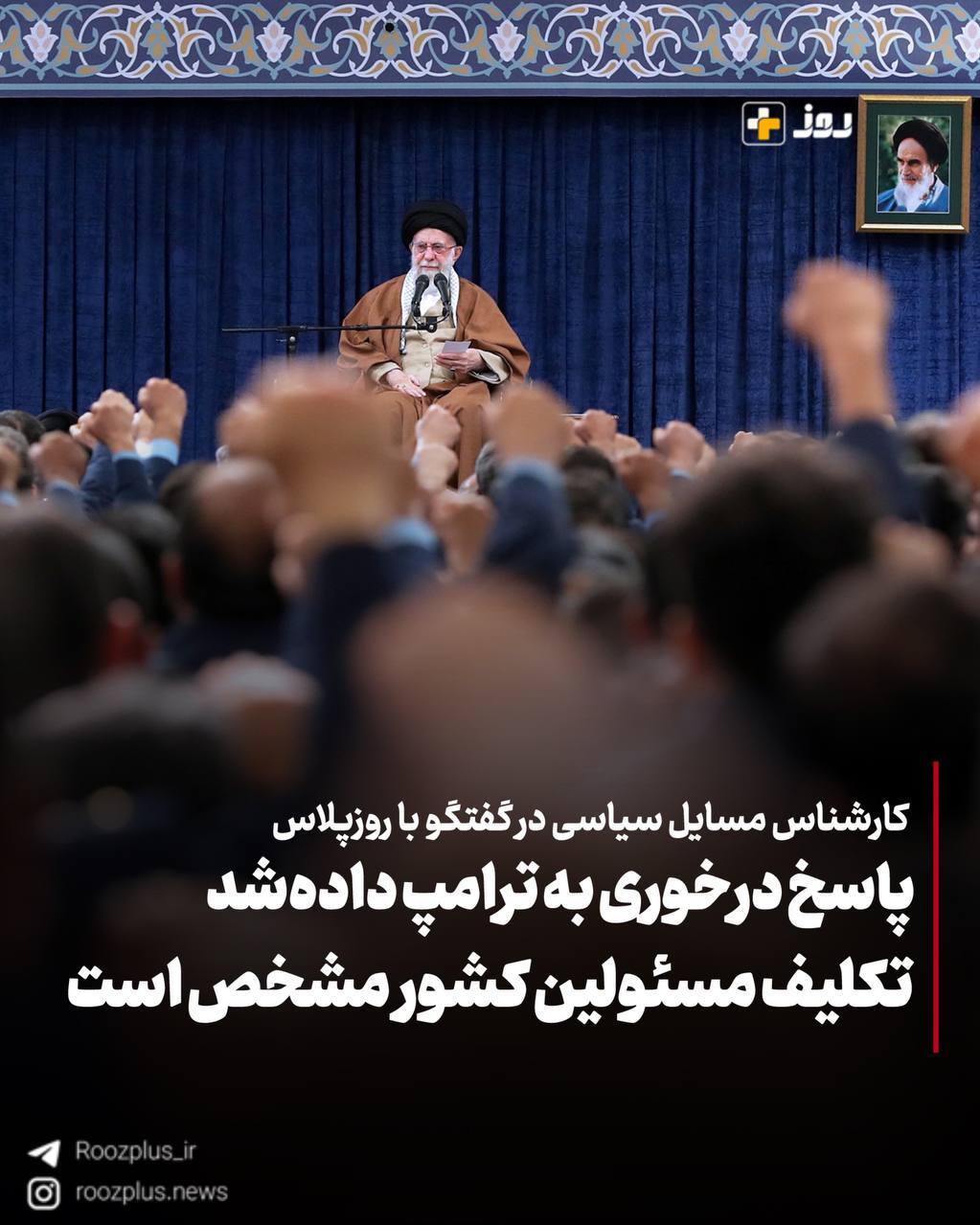 فصل الخطاب در بحث سیاست خارجه،رهبری است/ پاسخ درخوری به ترامپ داده‌شد/ تکلیف مسئولین کشور  مشخص است