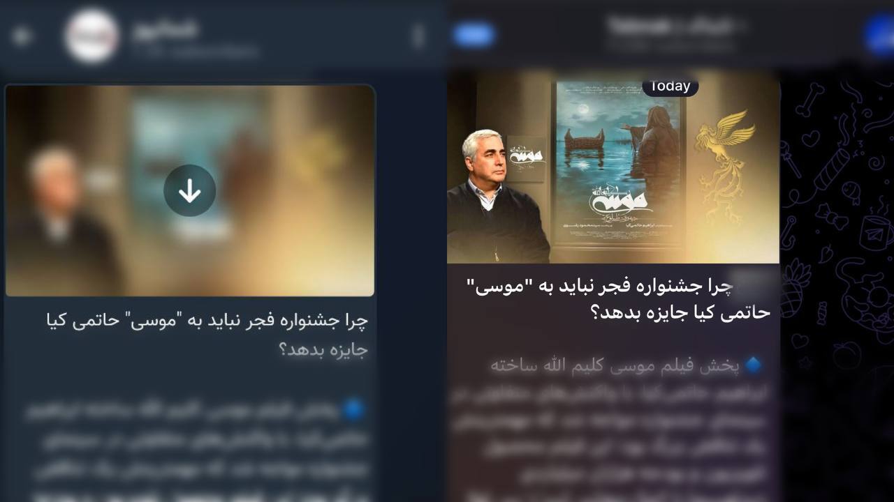 پروژهای سازمانیافته برای تبیین حذف «موسی کلیمالله» از رقابت جشنواره فجر؟/ درآستانه اعلام نامزدهای جشنواره، جریانی با انتشار گسترده رپورتاژخبری، به دنبال مشروعیت بخشی به حذف پرمخاطبترین فیلم جشنواره از بخش داوری است/ وزارت فرهنگ از حیثیت جشنواره دفاع کنند! پروژهای سازمانیافته برای تبیین حذف «موسی کلیمالله» از رقابت جشنواره فجر؟/ درآستانه اعلام نامزدهای جشنواره، جریانی با انتشار گسترده رپورتاژخبری، به دنبال مشروعیت بخشی به حذف پرمخاطبترین فیلم جشنواره از بخش داوری است/ وزارت فرهنگ از حیثیت جشنواره دفاع کنند!