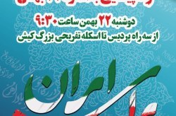 برگزاری راهپیمایی یوم الله22 بهمن در جزیره کیش برگزاری راهپیمایی یوم الله22 بهمن در جزیره کیش