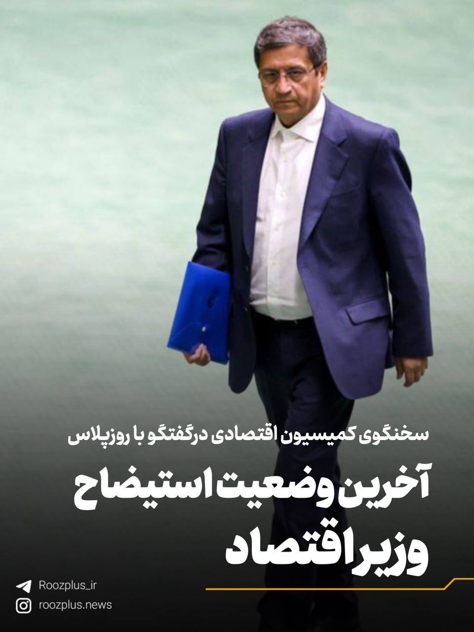 آخرین وضعیت استیضاح وزیر اقتصاد/ استیضاح وزیراقتصاد به کمیسیون اقتصادی ارجاع شد آخرین وضعیت استیضاح وزیر اقتصاد/ استیضاح وزیراقتصاد به کمیسیون اقتصادی ارجاع شد