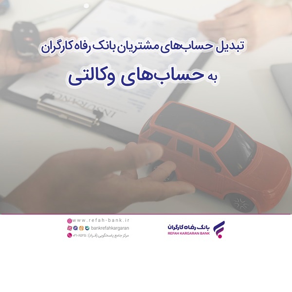 زمان افتتاح حساب وکالتی در بانک رفاه کارگران به منظور خرید محصولات شرکت ایران خودرو تمدید شد زمان افتتاح حساب وکالتی در بانک رفاه کارگران به منظور خرید محصولات شرکت ایران خودرو تمدید شد