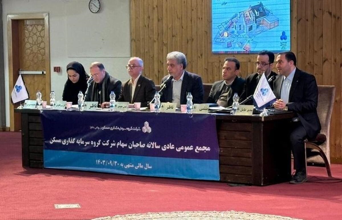 برگزاری مجمع عمومی عادی سالیانه گروه سرمایه‌گذاری مسکن/ بررسی عملکرد مالی و تشریح برنامه‌های آینده