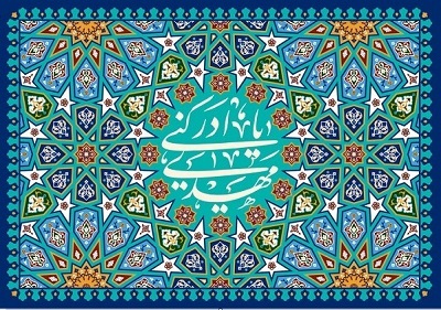 ولایت طرفینی در دعا برای امام زمان(عج) به چه معناست؟/ زندگی ما باید آئینه زندگی امام مهدی باشد ولایت طرفینی در دعا برای امام زمان(عج) به چه معناست؟/ زندگی ما باید آئینه زندگی امام مهدی باشد