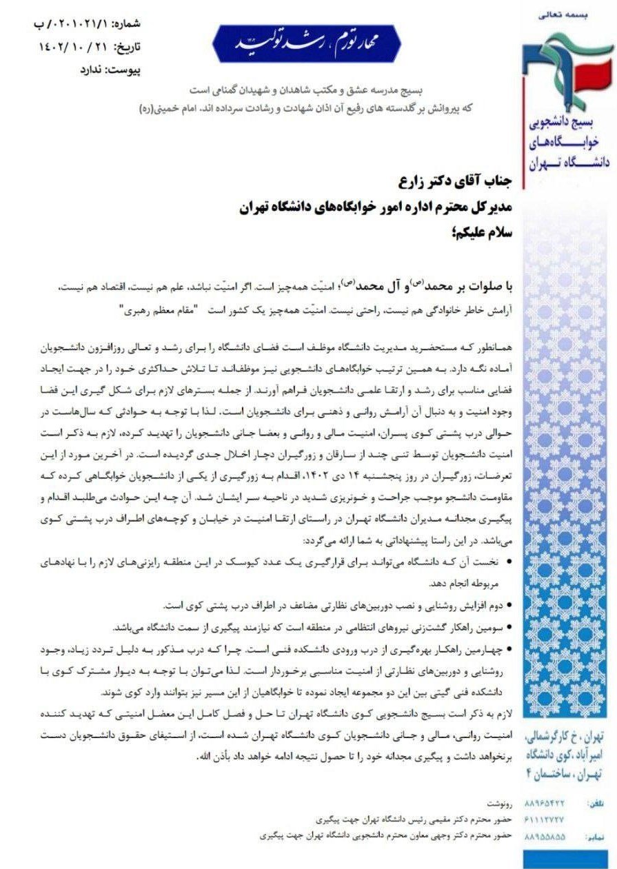 دانشگاه تهران , دانشگاه های جمهوری اسلامی ایران , وزارت علوم ,