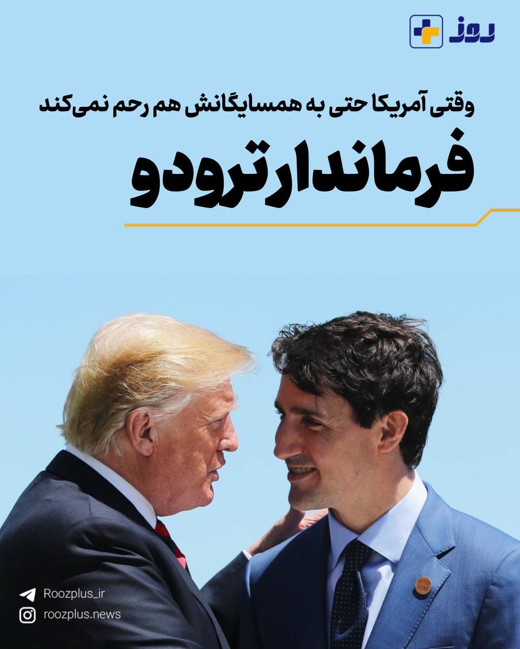 وقتی آمریکا حتی به همسایگانش هم رحم نمی‌کند/ فرماندار ترودو