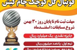 فراخوان برگزاری اولین دوره مسابقات فوتبال گل کوچک جام کیش با جایزه 100 میلیونی فراخوان برگزاری اولین دوره مسابقات فوتبال گل کوچک جام کیش با جایزه 100 میلیونی