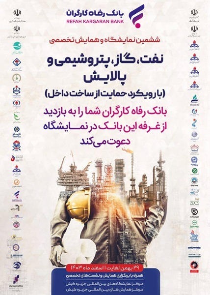 معرفی خدمات و محصولات بانک رفاه کارگران در نمایشگاه بینالمللی نفت، گاز، پتروشیمی و پالایش معرفی خدمات و محصولات بانک رفاه کارگران در نمایشگاه بینالمللی نفت، گاز، پتروشیمی و پالایش