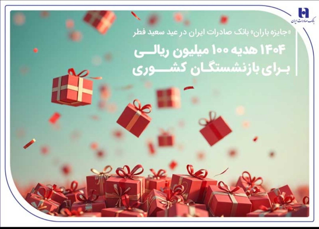 ۱۴۰۴ هدیه ۱۰۰ میلیون ریالی برای بازنشستگان کشوری