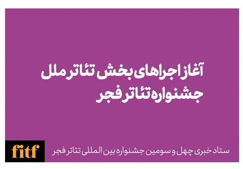 روز دوم جشنواره تئاتر فجر/ آغاز اجراهای بخش ملل روز دوم جشنواره تئاتر فجر/ آغاز اجراهای بخش ملل
