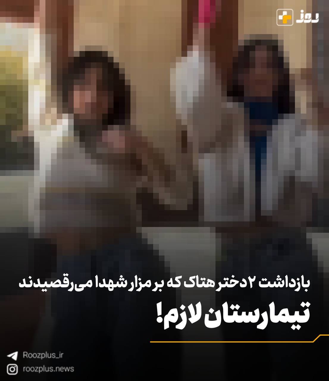 تیمارستان لازم!/ بازداشت ۲دختر هتاک که بر مزار شهدا می‌رقصیدند