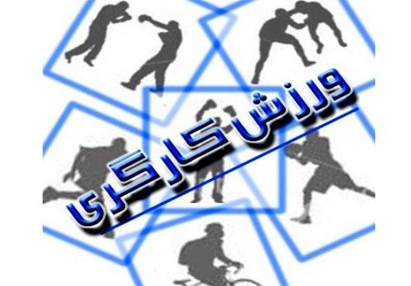 اعضای هیئت رئیسه فدراسیون ورزش کارگری معرفی شدند اعضای هیئت رئیسه فدراسیون ورزش کارگری معرفی شدند