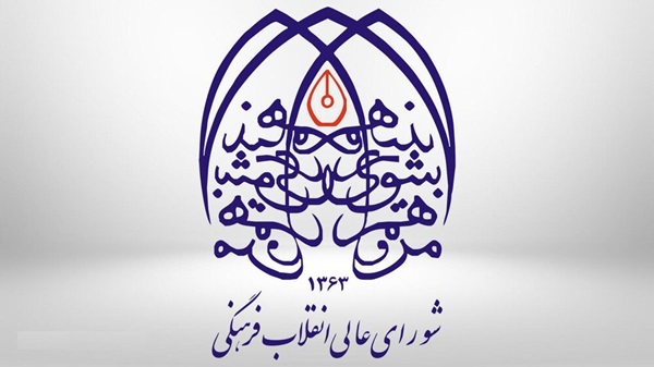 نقد شورای عالی انقلاب فرهنگی در گام نخست گفتگوهای انتقادی