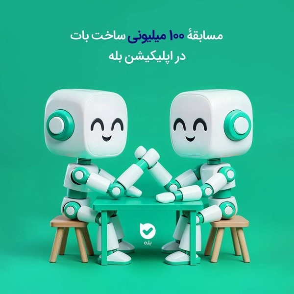 مسابقۀ ۱۰۰ میلیونی ساخت بات در اپلیکیشن بله مسابقۀ ۱۰۰ میلیونی ساخت بات در اپلیکیشن بله