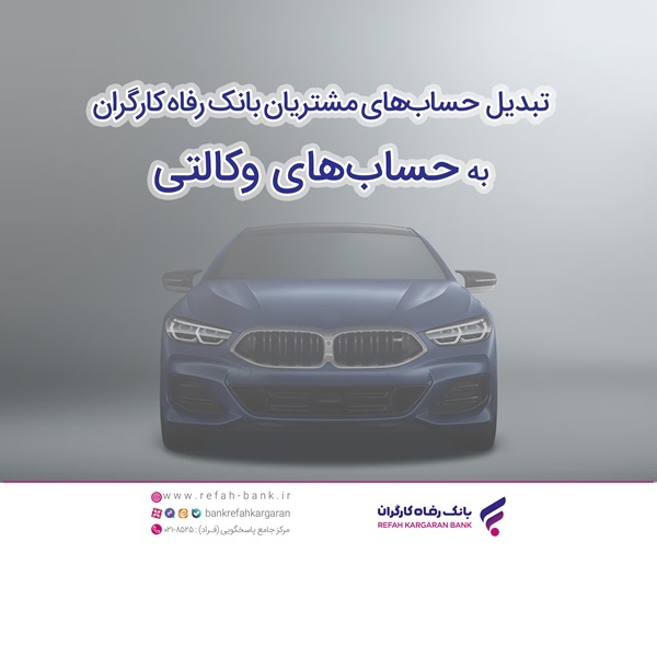 ثبتنام سریع و آسان خودروهای وارداتی با حساب وکالتی بانک رفاه کارگران ثبتنام سریع و آسان خودروهای وارداتی با حساب وکالتی بانک رفاه کارگران