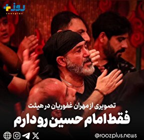 تصویری از مهران غفوریان در هیئت/فقط امام حسین رو دارم
