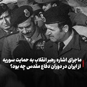  ماجرای اشاره رهبر انقلاب به حمایت سوریه از ایران در دوران دفاع مقدس چه بود؟