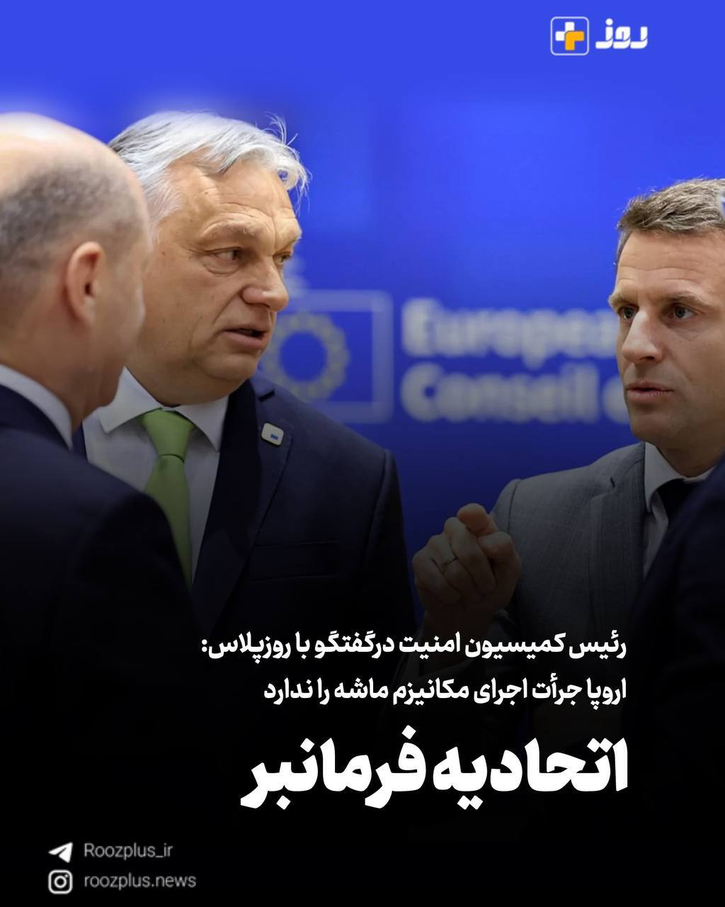 اروپا فرمان‌بَرِ آمریکا/ رئیس کمیسیون امنیت درگفتگو با روزپلاس: اروپا جرأت اجرای مکانیزم ماشه را ندارد