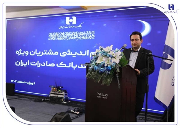 نشست هماندیشی مشتریان ویژه و مدیران ارشد بانک صادرات ایران برگزار شد/ محسن سیفی: بانک صادرات ایران با تمام ظرفیت در خدمت مردم و تولید است نشست هماندیشی مشتریان ویژه و مدیران ارشد بانک صادرات ایران برگزار شد/ محسن سیفی: بانک صادرات ایران با تمام ظرفیت در خدمت مردم و تولید است