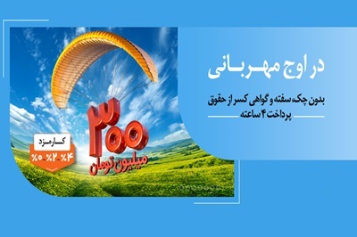 به زودی: مهربانی ملی با نرخ کارمزد انتخابی 0، 2 و 4 درصد به زودی: مهربانی ملی با نرخ کارمزد انتخابی 0، 2 و 4 درصد