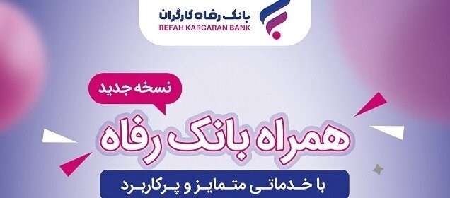خدمات سامانه موبایل بانک رفاه کارگران افزایش یافت خدمات سامانه موبایل بانک رفاه کارگران افزایش یافت