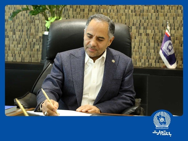 پیام تبریک مدیرعامل بانک تجارت به مناسبت فرارسیدن سال نو پیام تبریک مدیرعامل بانک تجارت به مناسبت فرارسیدن سال نو
