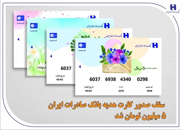 سقف صدور کارت هدیه بانک صادرات ایران 5 میلیون تومان شد سقف صدور کارت هدیه بانک صادرات ایران 5 میلیون تومان شد