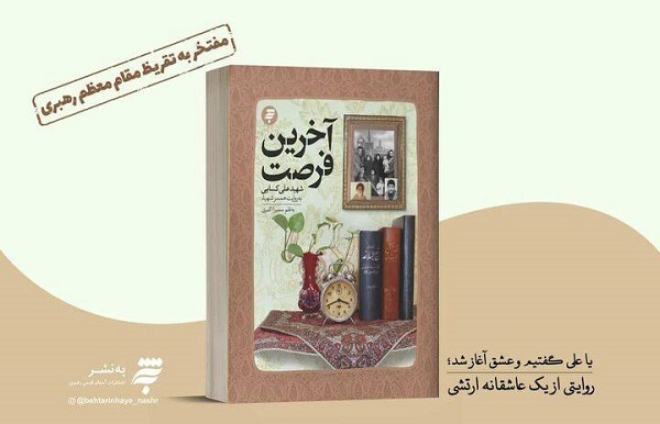 رونمایی از تقریظ رهبر معظم انقلاب بر کتاب «آخرین فرصت» در شیراز/ داستان شهیدی که به خاطر ارادتش به مولا به «شهید علوی» معروف شد