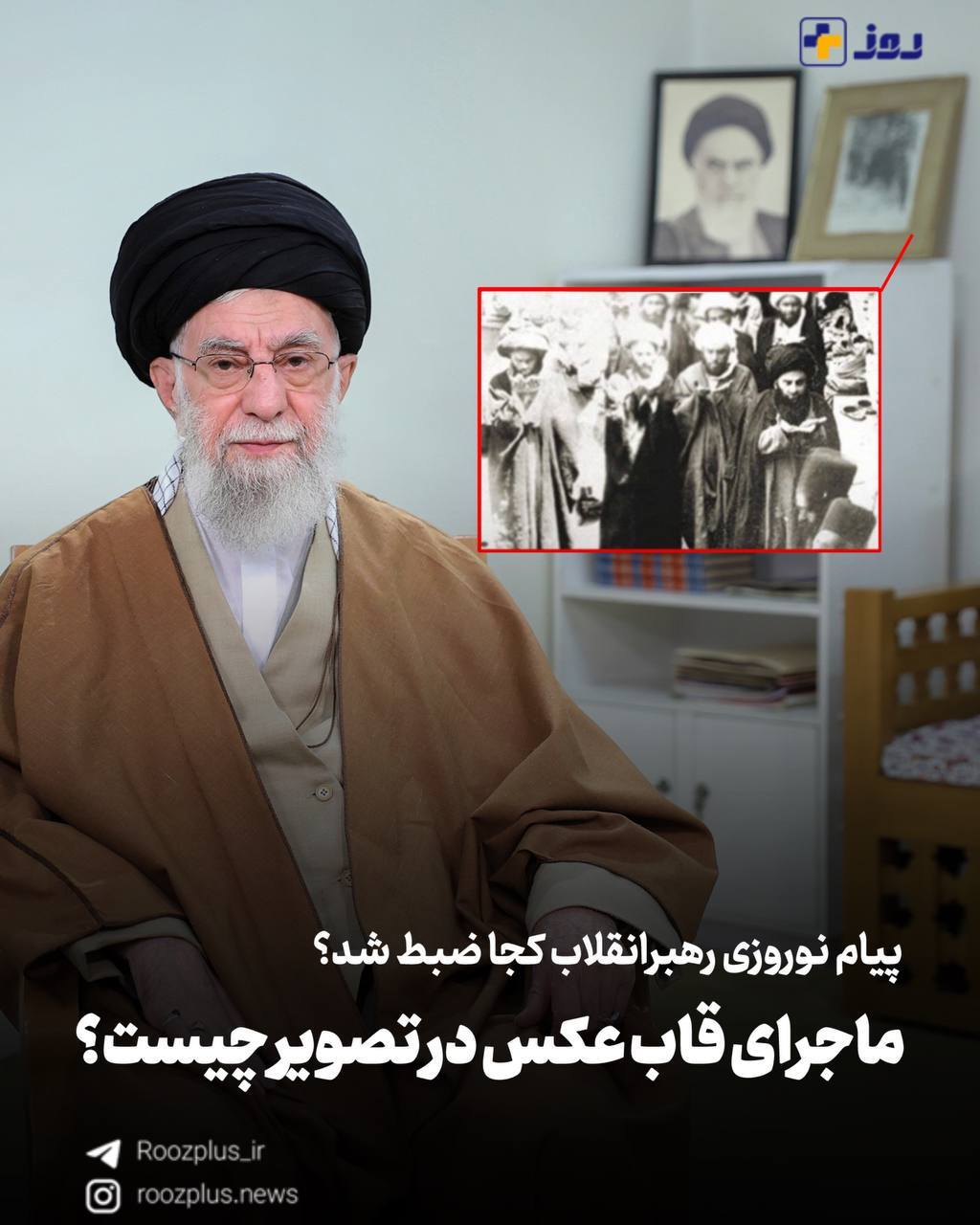 رهبر انقلاب پیام نوروزی خود را در کجا ضبط کردند؟! / ماجرای قاب عکس در پیام نوروزی چیست؟! 