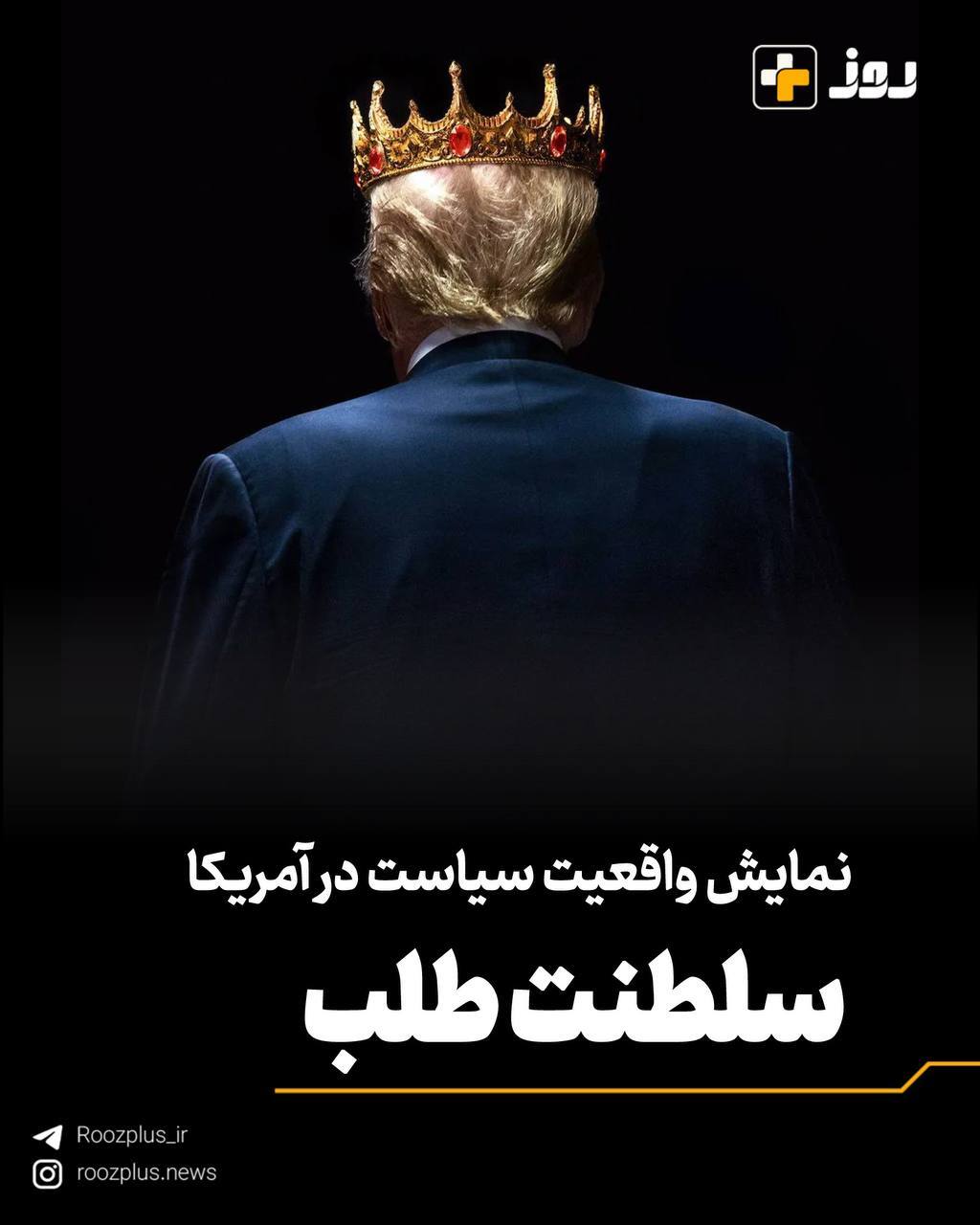 نمایش واقعیت سیاست در آمریکا/ سلطنت طلب