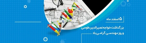 تبریک مدیرعامل بانک ملی ایران به مناسبت روز مهندس تبریک مدیرعامل بانک ملی ایران به مناسبت روز مهندس