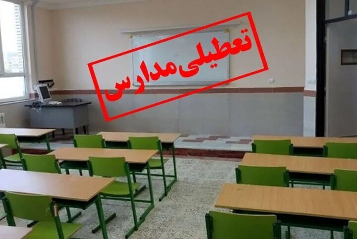 سرما و آلودگی هوا امسال چند روز منجر به تعطیلی مدارس شد؟/ناترازی انرژی علت جدید تعطیلی مدارس سرما و آلودگی هوا امسال چند روز منجر به تعطیلی مدارس شد؟/ناترازی انرژی علت جدید تعطیلی مدارس