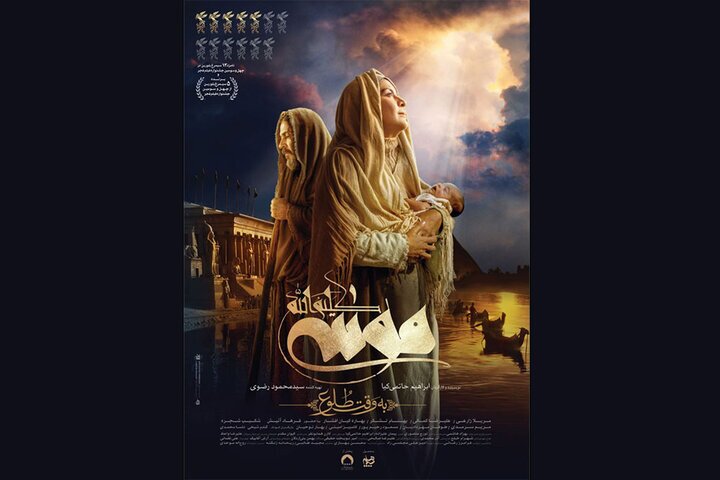 رونمایی از پوستر «موسی کلیمالله» در آستانه اکران رونمایی از پوستر «موسی کلیمالله» در آستانه اکران