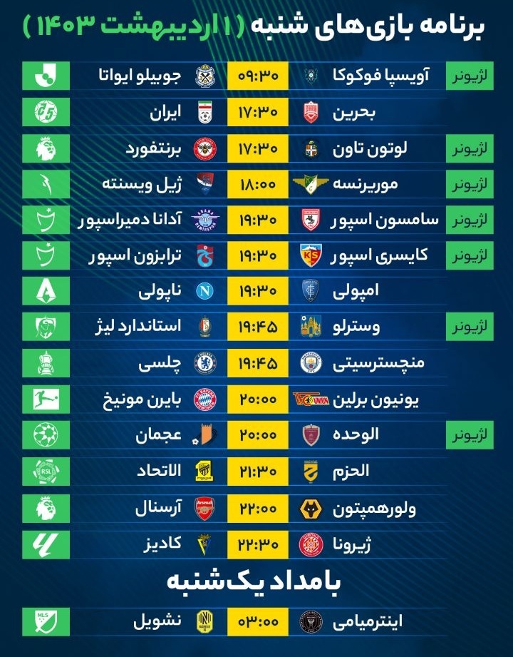 برنامه بازی‌‌‌‌‌‌‌‌‌‌های فوتبال امروز شنبه ۱ اردیبهشت ۱۴۰۳