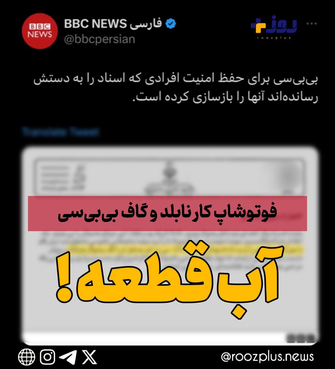 فوتوشاپ کار نابلد و گاف بیبیسی درخصوص پرونده نیکا شاکرمی/ آب قطعه! فوتوشاپ کار نابلد و گاف بیبیسی درخصوص پرونده نیکا شاکرمی/ آب قطعه!