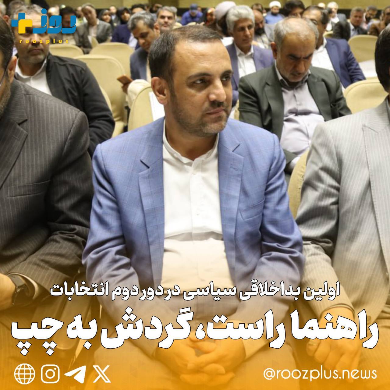 اولین بداخلاقی سیاسی در‌دور دوم انتخابات/ راهنما راست، گردش به چپ