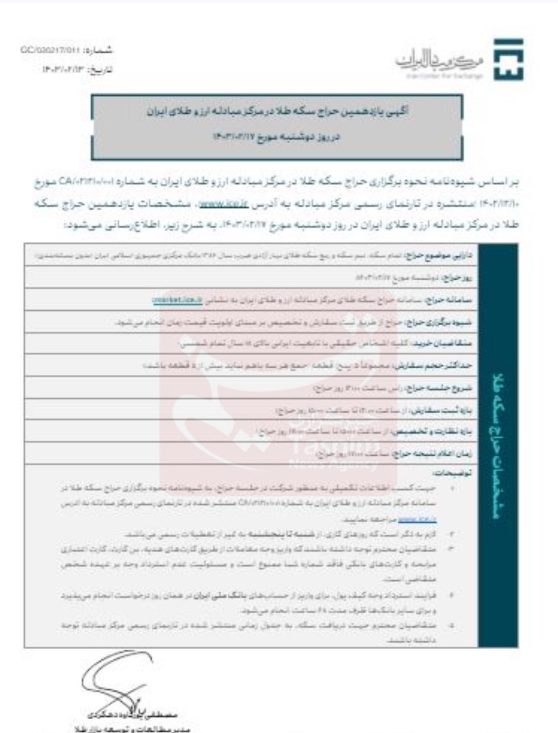 آغاز دومین حراج سکه در سال ۱۴۰۳ از ساعت ۱۲ امروز آغاز دومین حراج سکه در سال ۱۴۰۳ از ساعت ۱۲ امروز