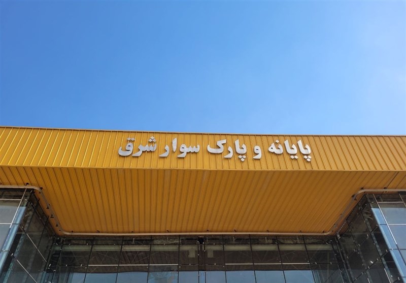پایانه جدید شرق خردادماه افتتاح میشود پایانه جدید شرق خردادماه افتتاح میشود