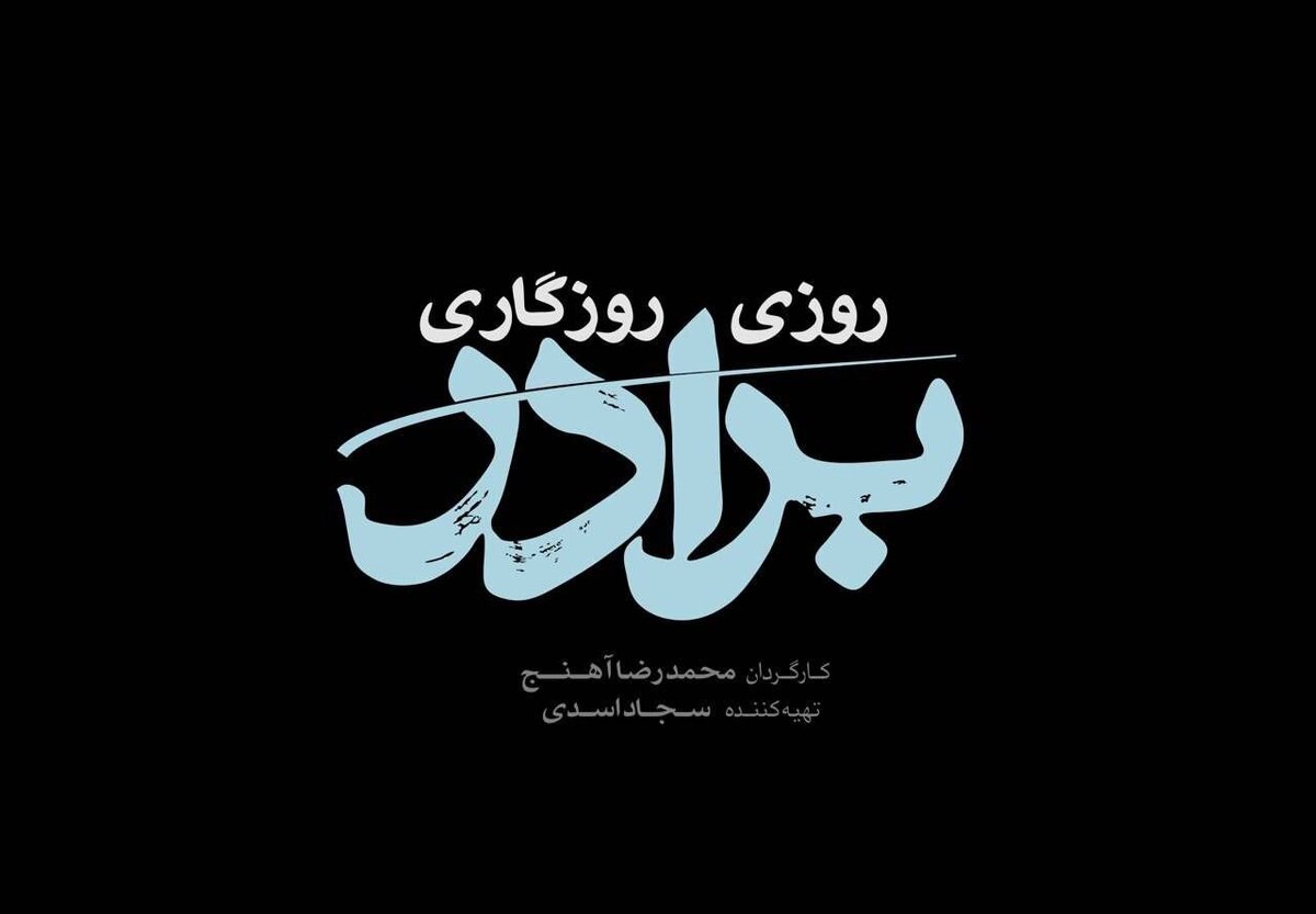 سریال «روزی روزگاری برادر» روی آنتن شبکه سه میرود سریال «روزی روزگاری برادر» روی آنتن شبکه سه میرود
