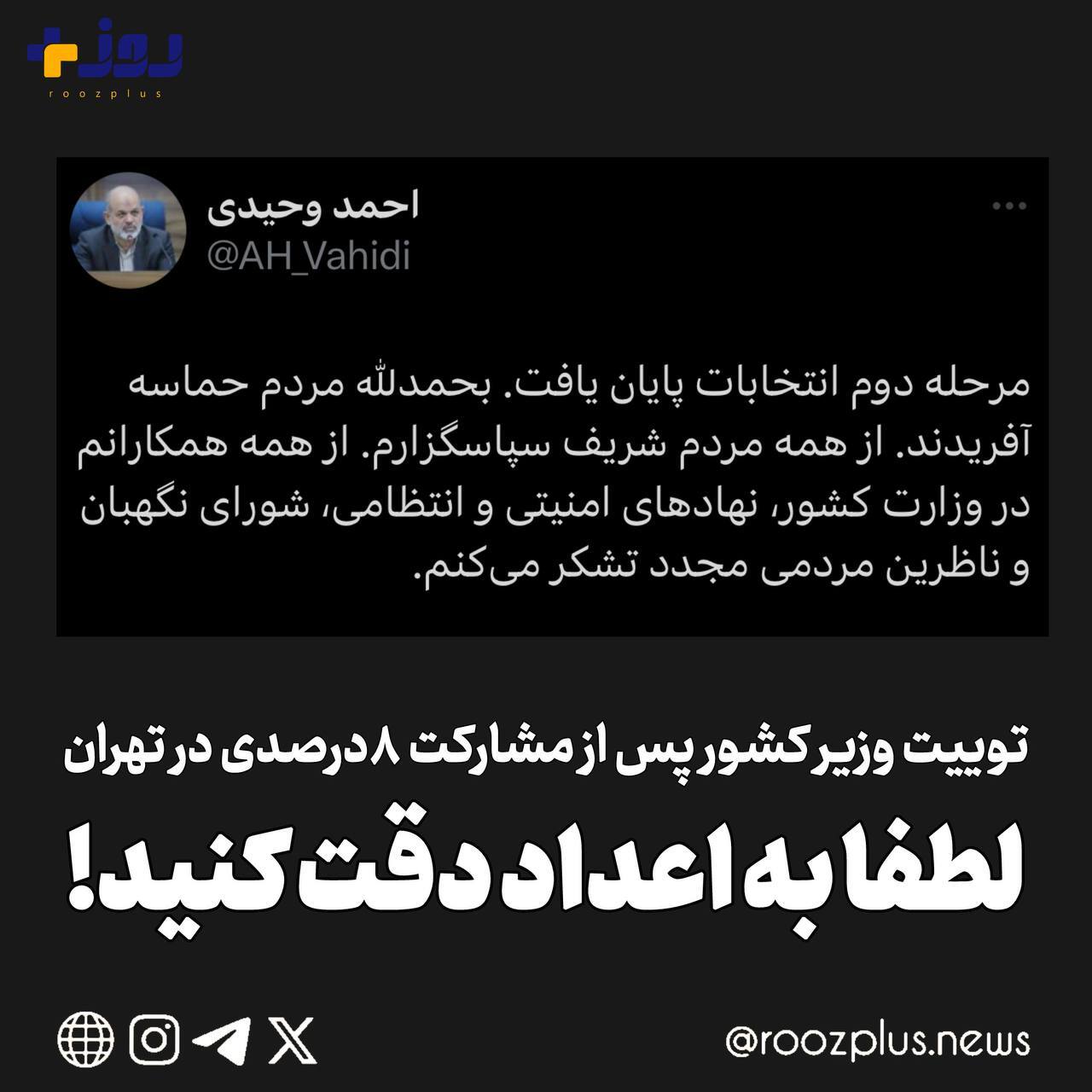 توییت وزیر کشور پس از مشارکت ۸درصدی تهرانی ها/ در «حماسه» انتخابات، به اعداد دقت کنید